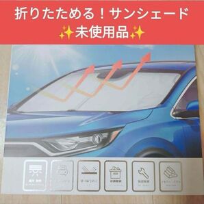 フロントサンシェード 遮光シェード フロントガラス用 日よけ 日焼け止め 夏