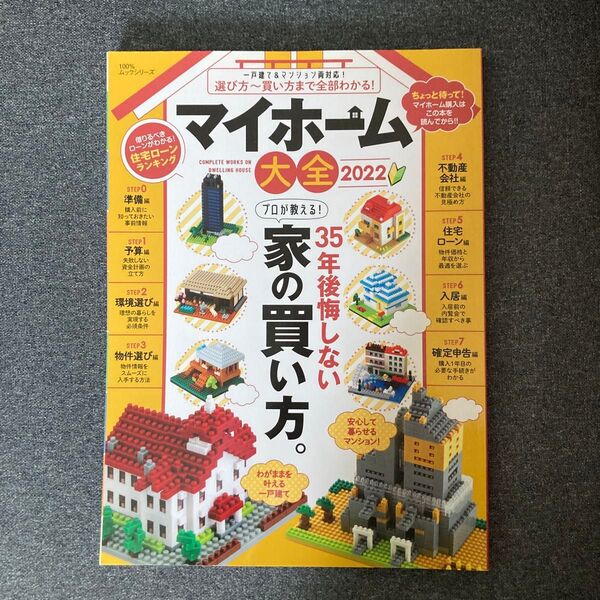 マイホーム大全 2022 書き込み 破れなし