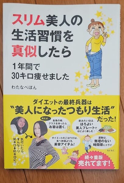 スリム美人の生活習慣を真似したら1年間で30キロ痩せました