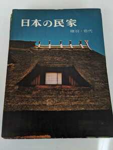Японские частные дома (всего 10 томов) Юкио Футагава сфотографирован Тайджи Ито 1958
