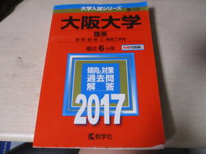 赤本　大阪大学　理系　理・医・歯・薬・工・基礎工学部　最近6カ年　中古　2017年