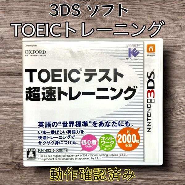 TOEICテスト 超速トレーニング Nintendo 3DS ゲームソフト 説明書付属 動作確認済み