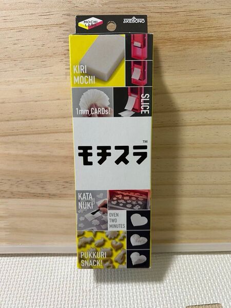 曙産業 モチスラ 餅スライサー しゃぶしゃぶ餅 ユニーク 便利グッズ 新品未使用