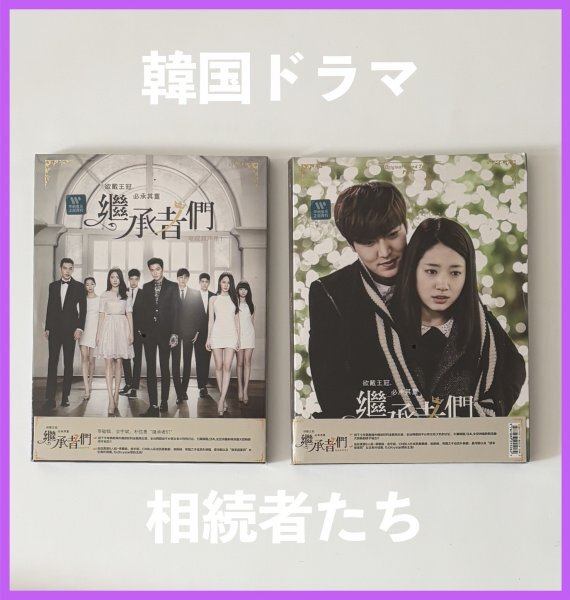 ☆ 韓国ドラマ ☆ イ・ミンホ & パク・シネ 主演『 相続者たち 』 中国版CDアルバム・Ⅰ&Ⅱ・2枚セット!