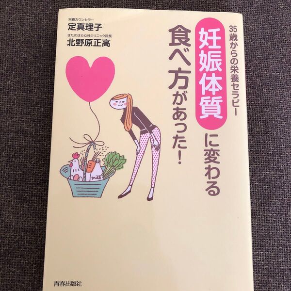妊娠体質に変わる 食べ方があった!美品 本