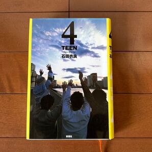 4TEEN 石田衣良/著