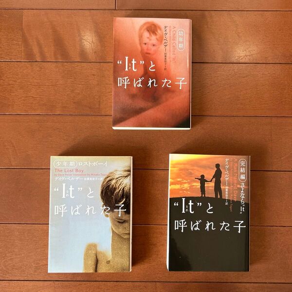 “It(それ)”と呼ばれた子 幼年期 ・少年期・完結編 3冊セット(ヴィレッジブックス) デイヴ・ペルザー/著 田栗美奈子/訳