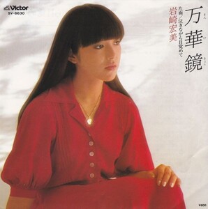 EPレコード　岩崎宏美 / 万華鏡