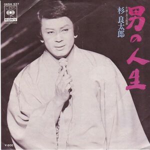 EPレコード　杉良太郎 / 男の人生