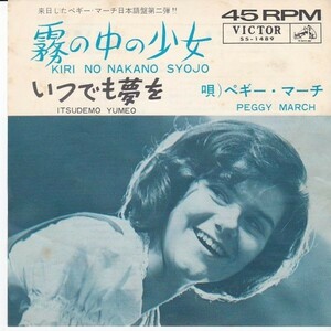 EPレコード　PEGGY MARCH (ペギー・マーチ) / 霧の中の少女