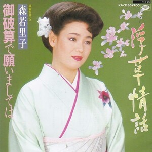 EPレコード　森若里子 / 浮草情話