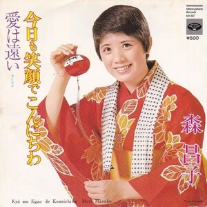 EPレコード　森昌子 / 今日も笑顔でこんにちわ