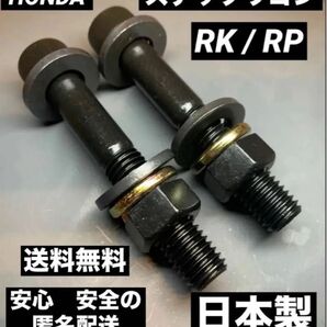 ステップワゴン キャンバーボルト 車高調 ローダウン 深リム ホンダ 無限 モデューロ RK RP HONDA ツライチ