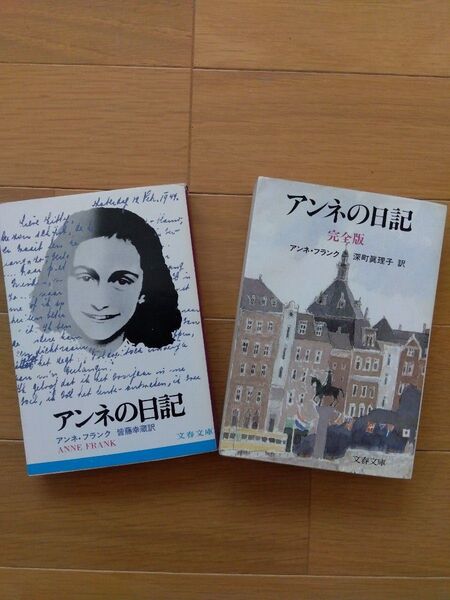 アンネの日記 2冊