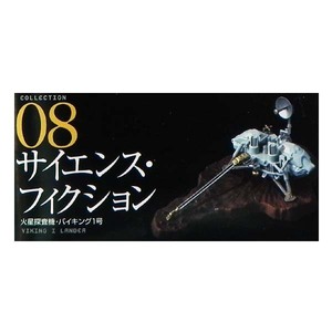 タカラトミー＆海洋堂 王立科学博物館 第一展示場 【月とその彼方】 08：サイエンスフィクション／火星探査機・バイキング1号 フィギュア