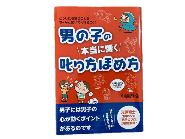 育児本 男の子の本当に響く叱り方ほめ方