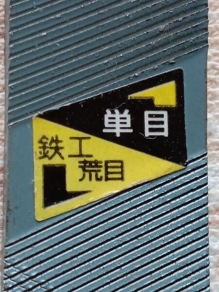 ヤスリがけ 機械組立 仕上げ 金属製加工 電機工事 DIY 建設現場 工芸 陶芸
