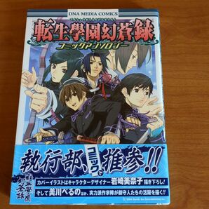 転生學園幻蒼録 アンソロジーコミック