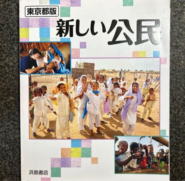 東京都版 新しい公民 教科書 浜島書店