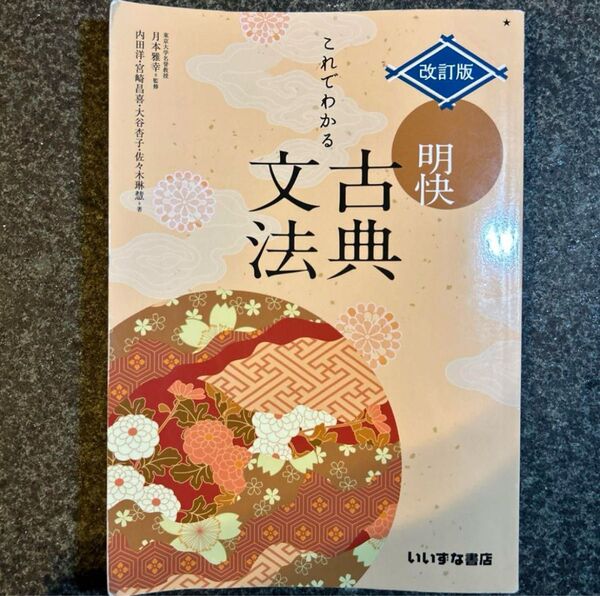 これでわかる 古典文法 いいずな書店