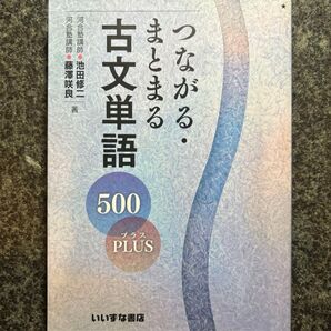 つながる・まとまる古文単語500PLUS