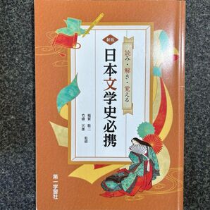 読み・書き・覚える 日本文学史必携 第一学習社