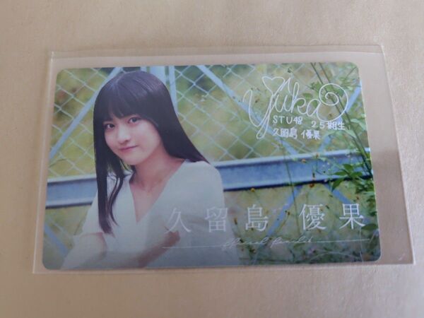 久留島優果 ファンクラブ 会員証 STU48