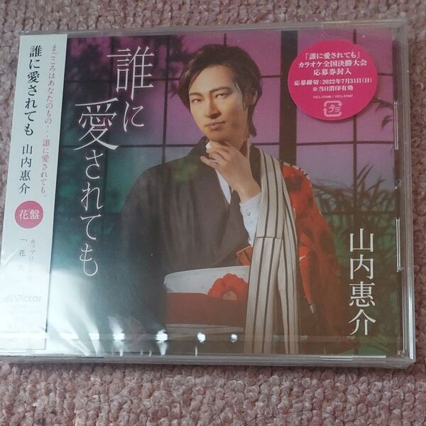 花盤 山内惠介 CD/誰に愛されても 22/7/13発売 【オリコン加盟店】