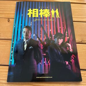 ピアノソロ 相棒 テレビドラマ