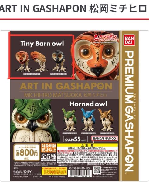 ART IN GASHAPON 松岡ミチヒロ