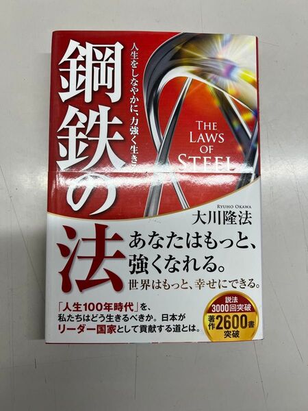 自己啓発のための法則を解説した書籍。- タイトル: 鋼鉄の法- 著者: 大川隆法-