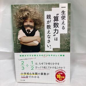 一生使える"算数力"は親が教えなさい。