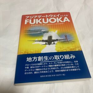 アジアゲートウェイとしてのFUKUOKA 西日本シティ銀行/編 九州経済調査協会/編