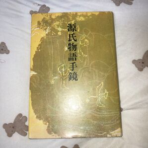 源氏物語手鏡 新潮社 非売品 昭和48年発行 日本古典