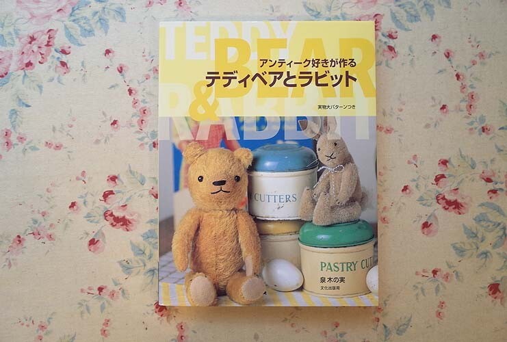 泉木の実『アンティーク好きが作るテディベアとラビット』 - 旅