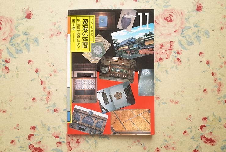 2025年最新】Yahoo!オークション -モダン建築(本、雑誌)の中古品
