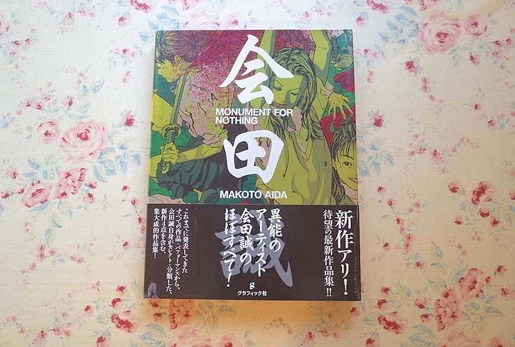 Yahoo!オークション -「会田 誠」(画集、作品集) (絵画)の落札 Yahoo!オークション -「会田 誠」(画集、作品集) (絵画)の落札