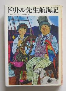 ドリトル先生航海記　ロフティング作　大石真訳　文研児童読書館