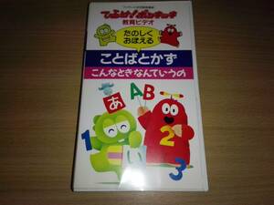 ひらけ!ポンキッキ 教育ビデオ「ことばとかず」こんなときなんていうの