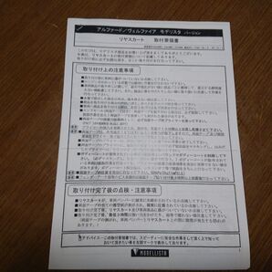 アルファード30★ ヴェルファイア30★ モデリスタ★ モデリスタリアスカート★ 取り付け要領書