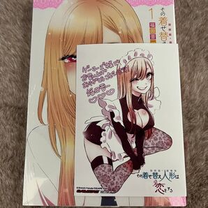 その着せ替え人形は恋をする 1巻 ゲーマーズ 特典 ブロマイド 付き