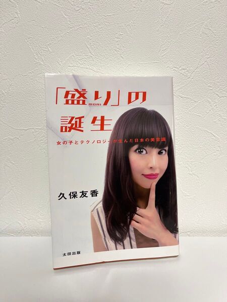 「盛り」の誕生 久保友香 美意識 女の子とテクノロジーが生んだ日本の美意識