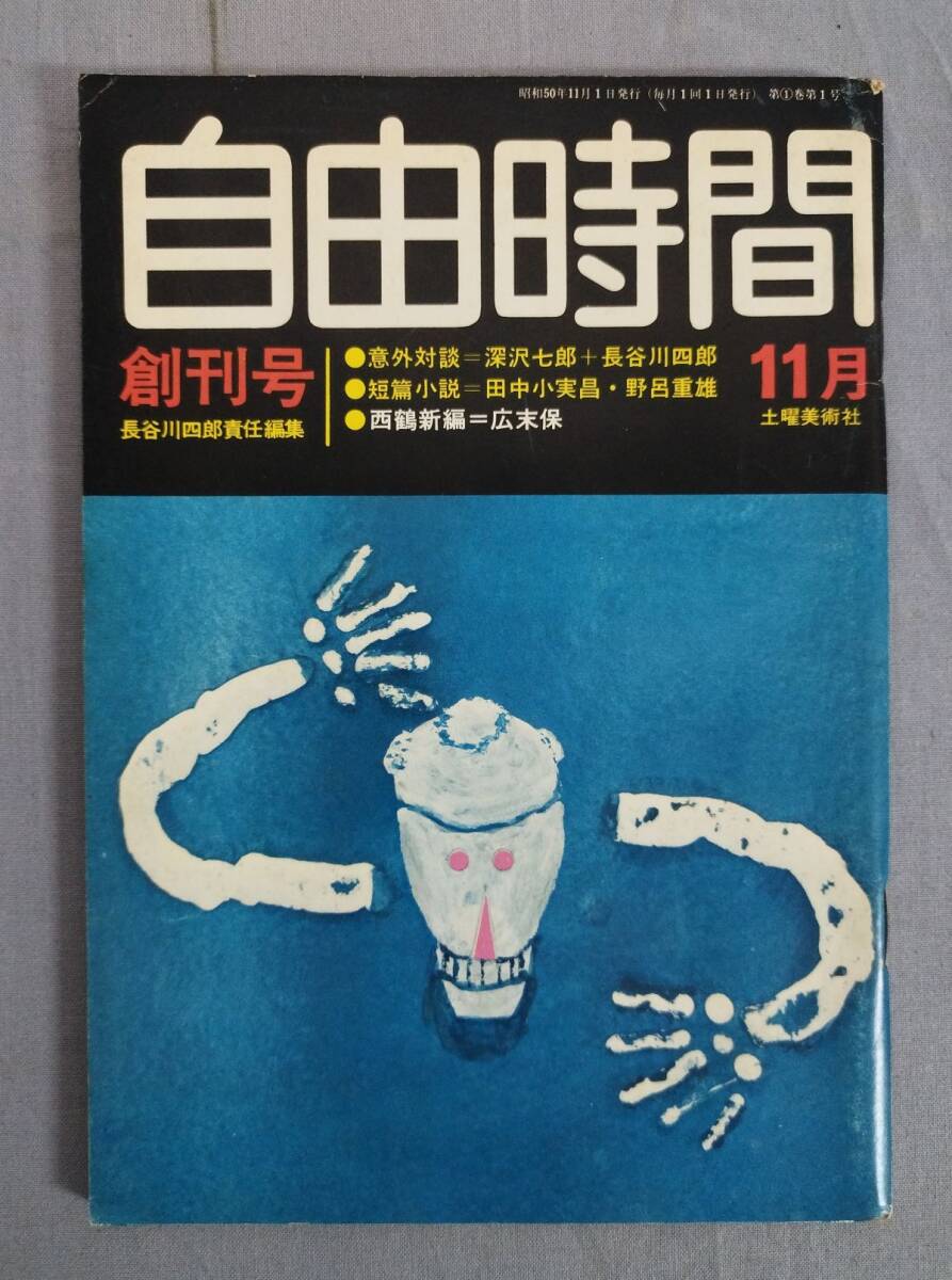 2025年最新】Yahoo!オークション -自由時間(雑誌)の中古品・新品 2025年最新】Yahoo!オークション -自由時間(雑誌)の中古品・新品