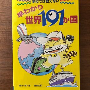 学校では教えない 早わかり世界191か国 盛山一郎/著 講談社/編