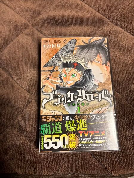ブラッククローバー 1 (ジャンプコミックス) 田畠裕基/著