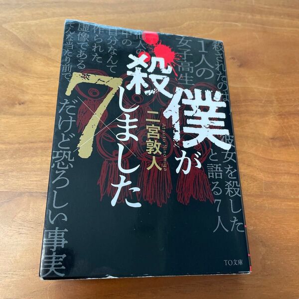 僕が殺しました×7 (TO文庫 に1-15) 二宮敦人/著