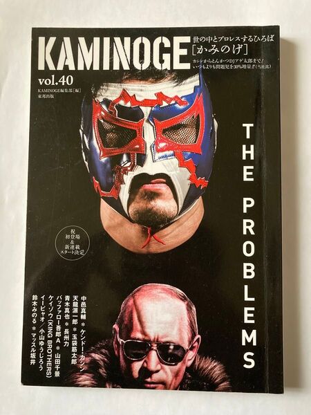 KAMINOGE vol.40 カミノゲ ケンドー・カシン 中邑真輔 天龍源一郎 青木真也