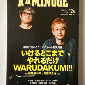 KAMINOGE vol.124 カミノゲ 藤井健太郎 渡辺淳之介 平本連 越中詩郎 長州力 中井祐樹