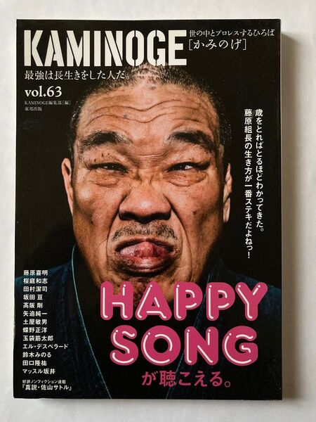 KAMINOGE vol.63 カミノゲ 藤原喜明 桜庭和志 田村潔司×坂田亘×高阪剛 蝶野正洋
