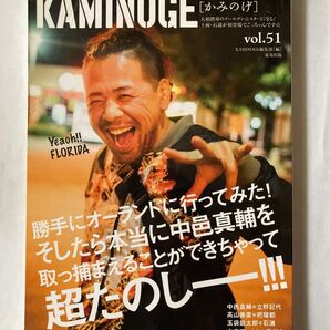 KAMINOGE vol.51 カミノゲ 中邑真輔 立野記代 髙山善廣 長州力 山本アーセン